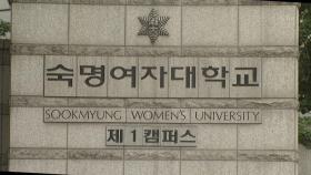 숙대, '김건희 석사 학위 취소' 소급적용 학칙 개정