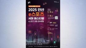 [경기] 안산 e스포츠 서머 페스티벌 8월 결선...예선 참가자 모집