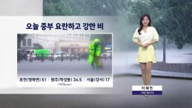 [이슈날씨] 오늘 중부 요란하고 강한 비