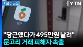 '재거래 희망률 100%' 거래 내역 많던 판매자가...구매 후 '청천벽력' [지금이뉴스]