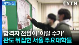 [자막뉴스] 연세대·한양대 정시 합격자 봤더니...충격적인 신입생 근황