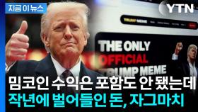 '떼돈' 쓸어담았다...트럼프 작년에만 벌어들인 소득 보니 [지금이뉴스]
