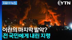 공습 시작되자 이란 시민들에게 걸려온 '의문의 전화'...