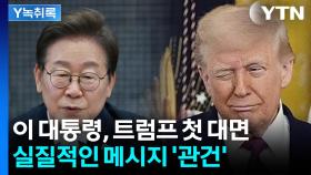 이 대통령 첫 정상외교, 트럼프 만난다면 어떤 이야기 나눌까 [굿모닝경제]