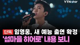[단독] 임영웅, 새 예능 출연 확정...'섬마을 히어로' 내용 보니