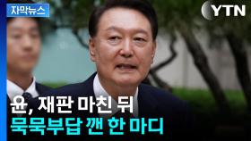 [자막뉴스] 윤, 지지자에 시선 고정...