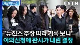 '독자활동 금지' 뉴진스 이의신청에...고법이 내린 결정 [지금이뉴스]