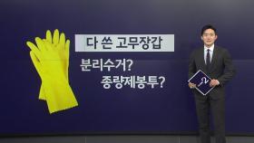 지금2뉴스 ③고무장갑은 분리수거? 종량제봉투? [앵커리포트]