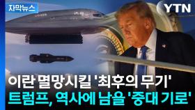 [자막뉴스] 북한 타깃이었던 미국의 '최강 무기'...이란이 지하에 숨긴 '최종 병기' 노린다