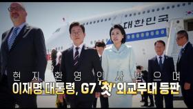 [영상] 정상외교 '첫발'...전용기 안에서는?