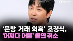 '문항 거래 의혹' 조정식, '어쩌다 어른' 출연 취소