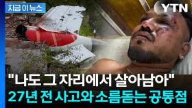 에어인디아 사고서 유일 생존...27년 전 추락 사고 생존자와 공통점 [지금이뉴스]