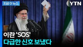 '전세 불리' 이란...이스라엘과 트럼프에 SOS [지금이뉴스]