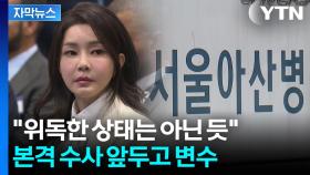 [자막뉴스] 소환 유력하던 중에...김 여사, 예상치 못한 '입원' 결정