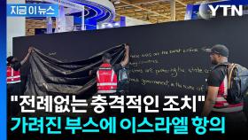 '어떻게 이런 무기를'...까만 가림막 쳐지자 이스라엘 강력 반발 [지금이뉴스]