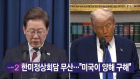 [YTN 실시간뉴스] 한미정상회담 무산...
