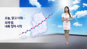 [이슈 날씨] 오늘, 맑고 더워... 모레 밤, 내륙 장마 시작
