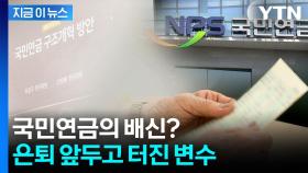 갑작스럽게 돈 더 내라고...노년층 국민연금 실수령액 '뚝' [지금이뉴스]