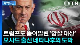 [자막뉴스] 이란 핵은 시작일 뿐...폭주 정점에 다달은 '사냥개' 네타냐후