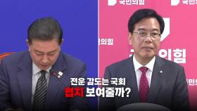 [영상] 여야, 새 원내사령탑 구성 완료...전운 감도는 국회?