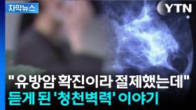 [자막뉴스] 다른 사람과 '혼동'...멀쩡한 환자 '유방 일부 절제'