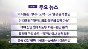 [YTN 실시간뉴스] 이 대통령 캐나다 도착...G7 일정 본격 돌입