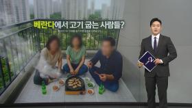 '베란다 고기 굽기' 논란 재점화...에티켓 vs 자유 [앵커리포트]