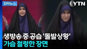 [자막뉴스] 이란 앵커 말하던 중 '폭발음'...순식간에 아수라장