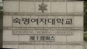 숙대, '김건희 석사 취소' 학칙 개정...국민대 