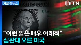 각국서 앞다퉈 '미 국채' 내다팔기 시작...거세지는 경고음 [지금이뉴스]
