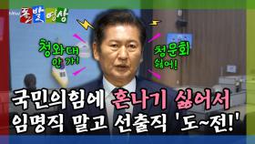 [돌발영상] 국민의힘에 혼나기 싫어서 임명직 말고 선출직 도~전!