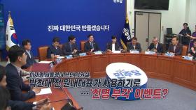 친명 세포분열?...당 대표 선거에 연판장? [앵커리포트]