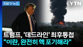 [속보] 트럼프, 이란에 최후통첩... 