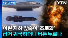'13.6t' 초대형 벙커버스터...트럼프, 결국 이란 핵시설에 투하? [지금이뉴스]