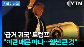 [속보] '급거 귀국' 트럼프 