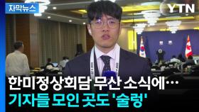 [자막뉴스] 한미정상회담 무산에 기자실 '술렁'...대통령실이 밝힌 당시 상황