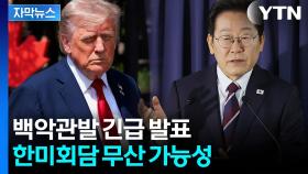 [자막뉴스] 예상했던 한미 회담 앞두고 '당혹'...사실관계 파악 중인 대통령실
