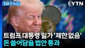 트럼프 일가 재산 더 늘어나나...합법 날개 다는 '코인' [지금이뉴스]