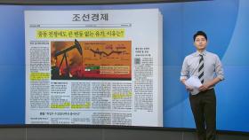 [스타트 브리핑] 중동 전쟁에도 큰 변동 없는 유가, 이유는?
