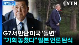 [자막뉴스] '다 뒤집어 엎어야 할 판'...트럼프 만난 이시바 '첩첩산중'