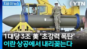 트럼프 승인 임박한 '벙커버스터' 출격 대기 중? 이란 초토화 시킬 절대무기 [지금이뉴스]