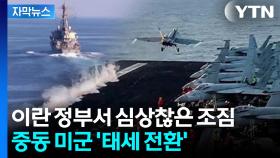 [자막뉴스] 美, 세계 '유일무이' 무기 만지작...즉각 보복 '일촉즉발'