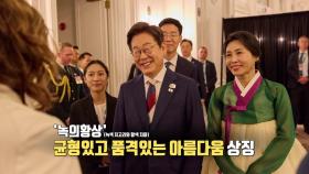 영부인도 외교무대 데뷔전...'녹의황상' 한복 눈길 [앵커리포트]
