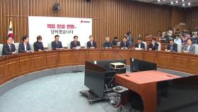 국민의힘, 쇄신 방법 두고 불협화음...내홍 계속