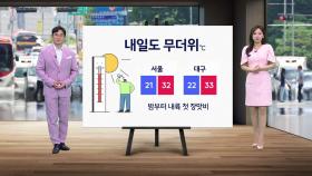 [날씨] 내일도 무더위...밤부터 내륙 첫 장맛비