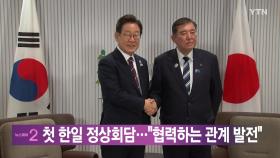 [YTN 실시간뉴스] 첫 한일 정상회담...