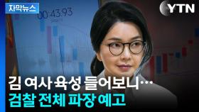 [자막뉴스] 검찰 전체 송두리째 뒤흔들 일이...'김 여사' 새 정황 포착