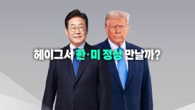 [영상] 숨가빴던 첫 외교무대...한·미 정상회담은 헤이그에서?