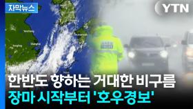 [자막뉴스] 한반도 어디든 '위험 구역'...내일부터 종잡을 수 없는 '물 폭탄' 내린다