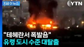 테헤란에 잔혹한 공습 단행...이란 '극초음속 미사일' 동원 [지금이뉴스]